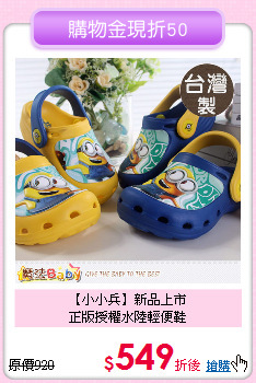 【小小兵】新品上市<br>
正版授權水陸輕便鞋