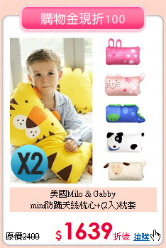 美國Milo & Gabby<br>
mini防蹣天絲枕心+(2入)枕套