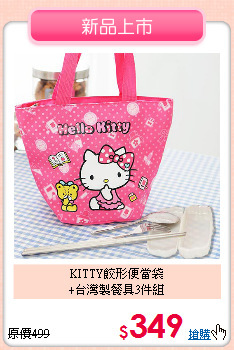 KITTY餃形便當袋<br>
+台灣製餐具3件組