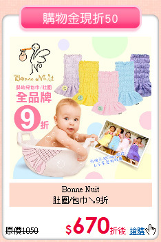 Bonne Nuit<br>
肚圍/包巾↘9折