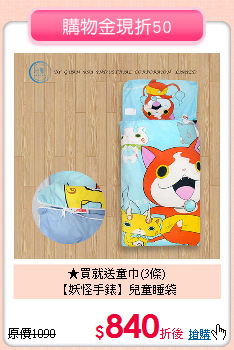 ★買就送童巾(3條)<br>
【妖怪手錶】兒童睡袋