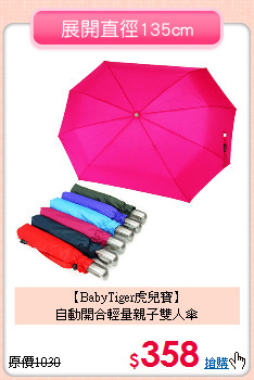 【BabyTiger虎兒寶】<br>
自動開合輕量親子雙人傘