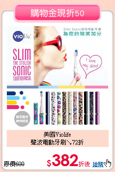 美國Violife<br>
聲波電動牙刷↘72折