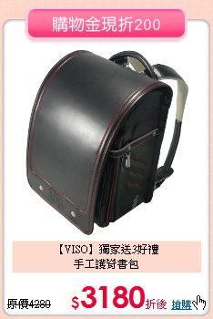 【VISO】獨家送3好禮<br>
手工護脊書包