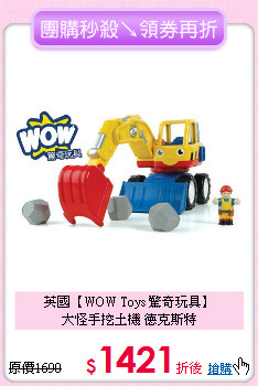英國【WOW Toys 驚奇玩具】<br>
大怪手挖土機 德克斯特
