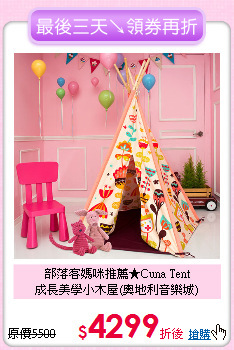 部落客媽咪推薦★Cuna Tent<br>
成長美學小木屋(奧地利音樂城)