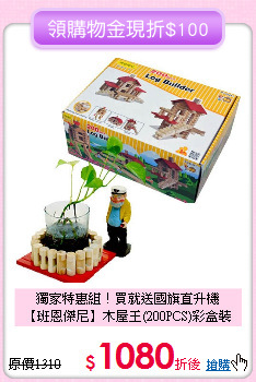 獨家特惠組！買就送國旗直升機<br>
【班恩傑尼】木屋王(200PCS)彩盒裝