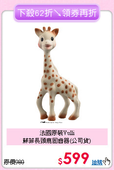 法國原裝Vulli<br>
蘇菲長頸鹿固齒器(公司貨)