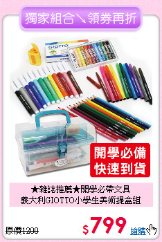 ★雜誌推薦★開學必帶文具<br>
義大利GIOTTO小學生美術提盒組