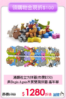 滿額送立方拼圖(市價$550)<br>
美Begin Again木質雙面拼圖-嘉年華