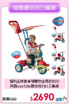 福利品特賣★領購物金再折$200<br>
英國smarTrike嬰幼兒4合1三輪車