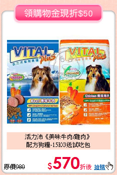 活力沛《美味牛肉/雞肉》<br>
配方狗糧-15KG送試吃包