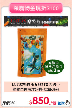 LOTUS樂特斯★飼料買大送小<br>
鮮雞肉佐海洋貽貝-幼貓(3磅)