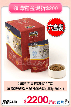 【海洋之星FISH4CATS】<br>
海藻精華鱒魚慕斯6盒裝(100g*36入)