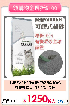 歐瑞YARRAH全球認證環保100%<br>
有機可篩式貓砂-7KGX2包