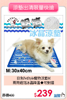 日系PetStyle寵物涼墊M<br>
兩用鋁箔冰晶降溫◆可對摺