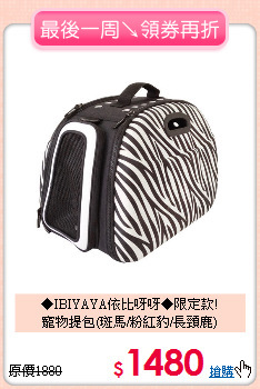 ◆IBIYAYA依比呀呀◆限定款!<br>
寵物提包(斑馬/粉紅豹/長頸鹿)