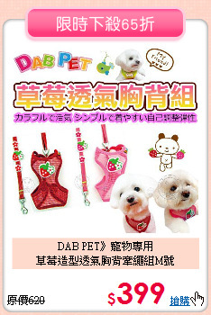 DAB PET》寵物專用<br>
草莓造型透氣胸背牽繩組M號