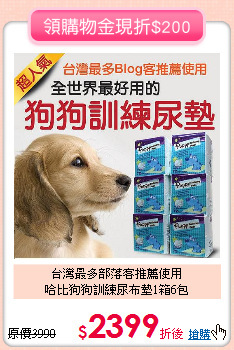 台灣最多部落客推薦使用<br>
哈比狗狗訓練尿布墊1箱6包