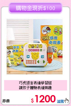 巧虎語言表達學習組<br>讓孩子體驗表達樂趣
