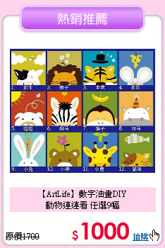 【ArtLife】數字油畫DIY<br>
動物連連看 任選9幅