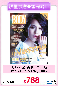 《BODY體面月刊》半年6期<br>
贈女兒紅珍珠粉 (14g*30包)