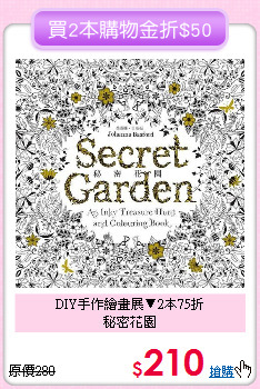 DIY手作繪畫展▼2本75折<br>秘密花園