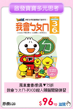 風車童書/教具▼75折<br>我會ㄅㄆㄇ-FOOD超人頭腦開發練習