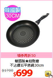 韓國製★超耐磨<BR>
不沾鑽石平底鍋30cm