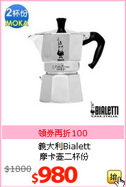 義大利Bialett<BR>
摩卡壺二杯份