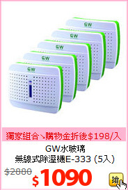 GW水玻璃<BR>
無線式除溼機E-333 (5入)