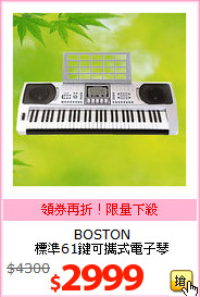 BOSTON<BR>
標準61鍵可攜式電子琴