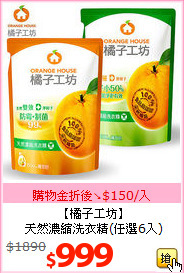 【橘子工坊】<BR>
天然濃縮洗衣精(任選6入)