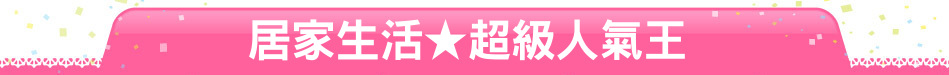 居家生活★超級人氣王