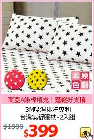 3M吸濕排汗專利<BR>
台灣製舒眠枕-2入組