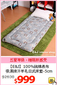 【E&J】100%純棉表布<BR>
吸濕排汗羊毛日式床墊-5cm