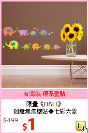 限量《DALI》<BR>
創意無痕壁貼◆七彩大象