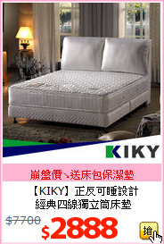 【KIKY】正反可睡設計<BR>
經典四線獨立筒床墊