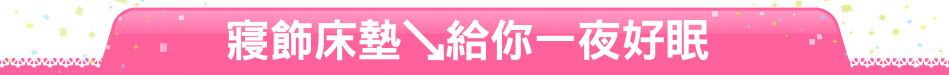 寢飾床墊↘給你一夜好眠