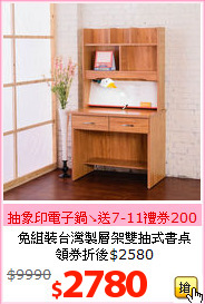 免組裝台灣製層架雙抽式書桌<br>領券折後$2580