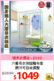 六層吊衣架組贈布套<br>網片可自由調整
