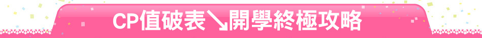 CP值破表↘開學終極攻略