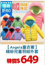 【Angela童衣著】
繽紛兒童羽絨外套
