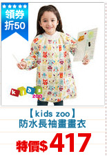 【kids zoo】
防水長袖畫畫衣