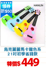烏克麗麗馬卡龍色系
21吋初學省錢款