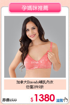加拿大Bravado哺乳內衣<br>
任選2件9折