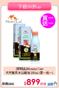 [即期品]Mommy Care<br>
天然寶貝沐浴精油 200ml (買一送一)