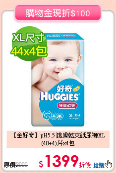 【金好奇】pH5.5 護膚乾爽紙尿褲XL<br>
(40+4)片x4包