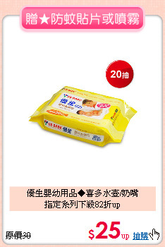 優生嬰幼用品◆喜多水壺/奶嘴<br>指定系列下殺82折up