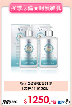 Fees 脂質舒敏調理組<br>【調理浴+修護乳】
